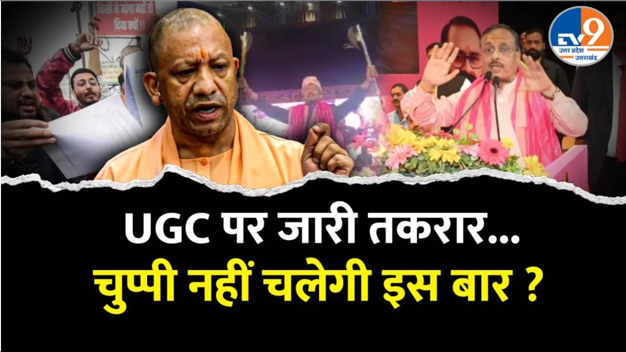 UGC पर तनाव फिर बढ़ा, सरकार की चुप्पी पर 'ब्राह्मणों' की नारेबाज़ी !। TV9UPUK