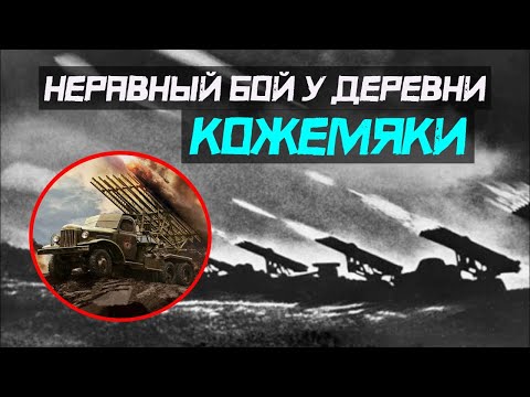 Неравный исход у деревни Кожемяки «Катюша» обрушила шквал огня невиданной силы