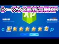 【シーズン3最新】完全放置でレベルが上がる無限XPがエグすぎたwww【フォートナイト/Fortnite】最速,レベル上げ【チャプター3】【シーズン3】【無限XP】