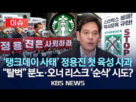 [이슈] '스벅 사태' 8일 만에 직접 등판, 정용진 '육성 사과' 내용은?/2026년 5월 25일(월)/KBS