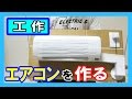 【クーラー】ダンボールで『エアコン』を作る！【手作り霧ヶ峰】｜Let’s make an Air Conditioner ”KIRIGAMINE”