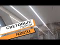 Разметка под световые линии.