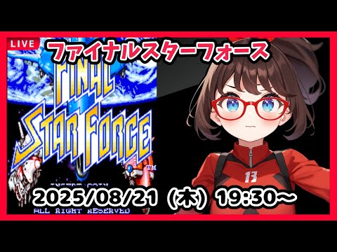 【ファイナルスターフォース】完全初見！　ゆるっと遊んでいきます！【ネタバレ注意】