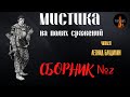 Мистика на Полях Сражений: СБОРНИК №2.