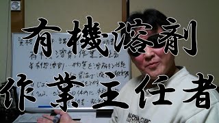 【資格・免許・講習・許状・証明書】２９　有機溶剤作業主任者