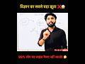 Amazing 🔥Facts Of Science |99% लोग यह साइंस फैक्ट नहीं जानते! 🤔|