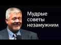 Мудрые советы незамужним - Сергей Винковский