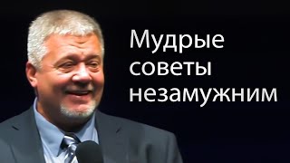 Мудрые советы незамужним - Сергей Винковский