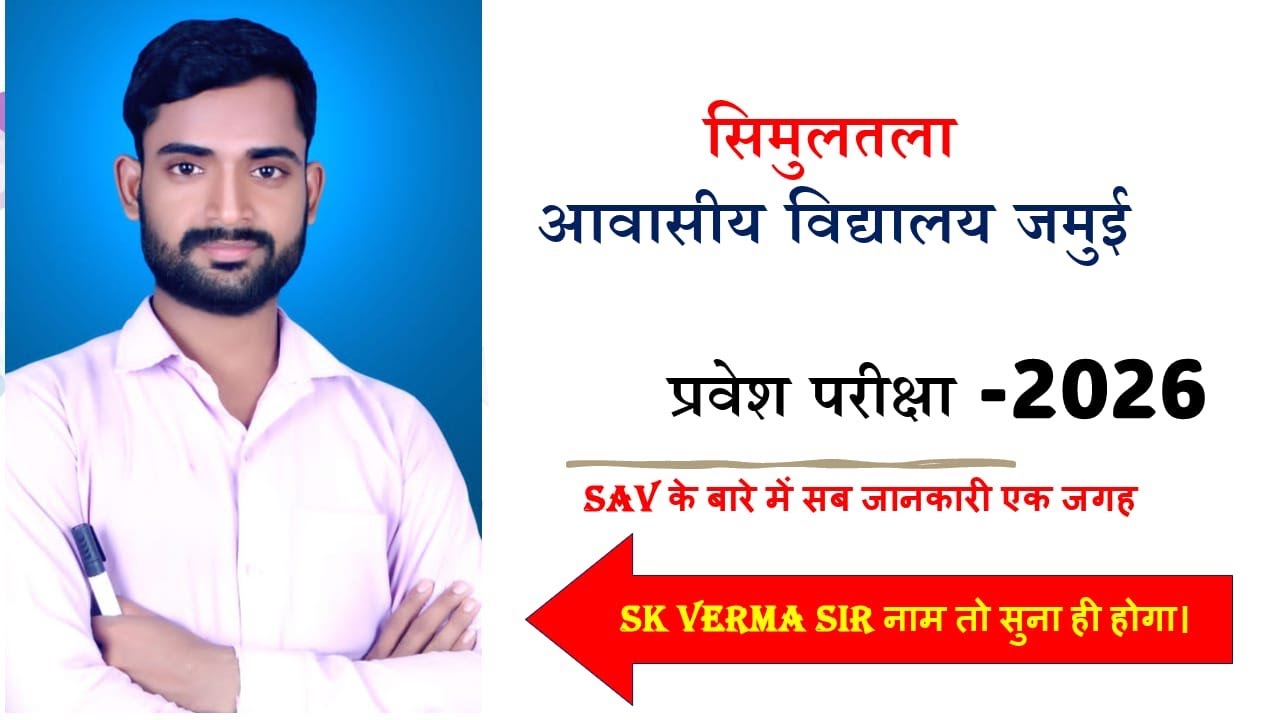 simultala entrance exam -2026// sab kuch jane simultala k baare me // by sk verma