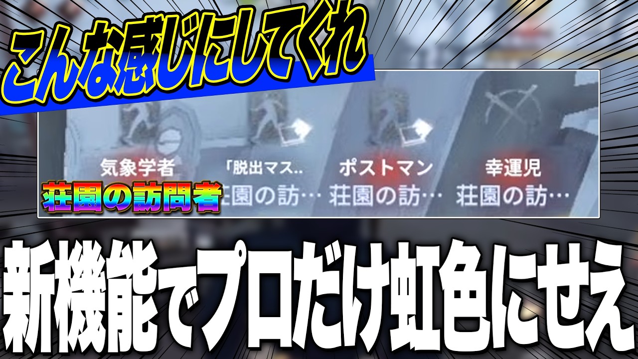 もう匿名で良いから『荘園の訪問者をレインボーに』光らせてくれや【第五人格 / IdentityV】