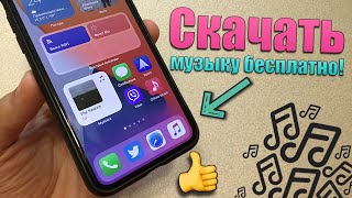 Как скачать музыку на iPhone без ПК и БЕСПЛАТНО? Оффлайн музыка на iPhone 2020 screenshot 4