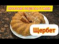 ПРОСТЫЕ РЕЦЕПТЫ ОТ ЮЛИ. &quot;ЩЕРБЕТ&quot;