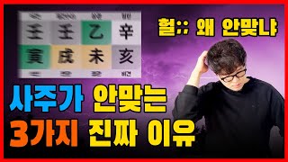 사주풀이를 공부하고 내 사주를 풀어봐도 현실과 안맞는 이유 3가지