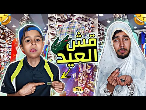 قش العيد بطبوط يعيد بلاكوست