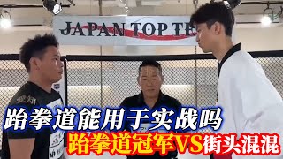Can the 2-meter-high taekwondo champion VS fighting street gangster taekwondo actually fight? 1