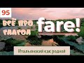 На ком любит жениться итальянский глагол fare – Фразы словосочетания предложения с переводом – 95