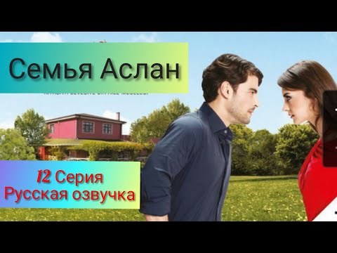 Семья Аслан 12 серия на русском