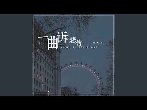 一曲诉悲伤 (DJ可乐版)