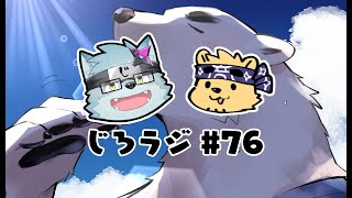 じろラジ #76