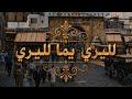     لليري يما لليري 