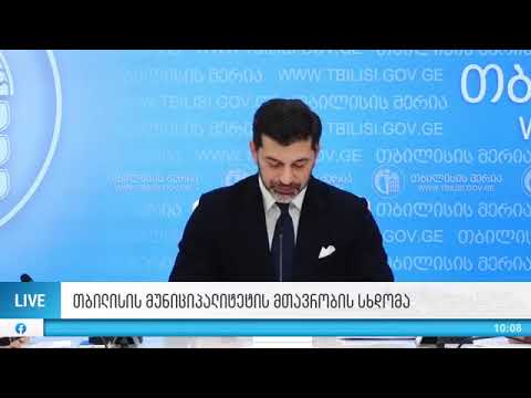 თბილისის მუნიციპალიტეტის მთავრობის სხდომა (09.12.2020)
