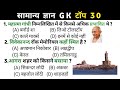 सामान्य ज्ञान | General Knowledge | Top 30 GK/GS questions | SSC GD,UPP, UPSC,RPF,CRPF Gk quiz 