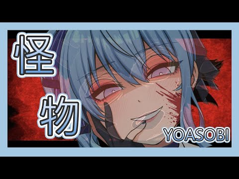 【星街すいせい】怪物 - YOASOBI【日中字幕】