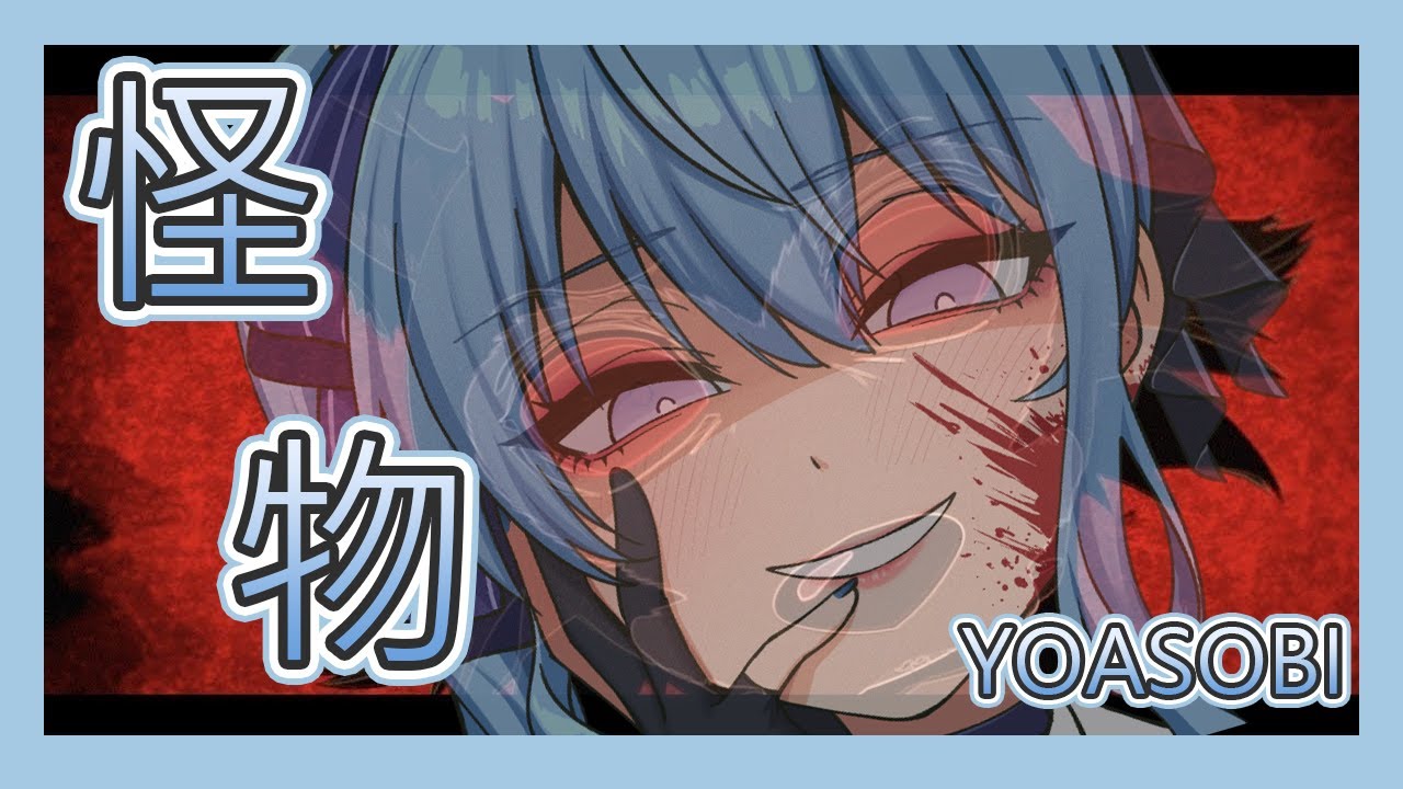 【星街すいせい】怪物 - YOASOBI【日中字幕】