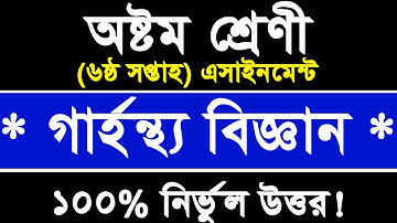 class 8 home science assignment solution | 6th week | garhostho assignment class 8