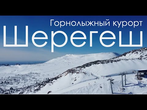 Горнолыжный курорт Шерегеш
