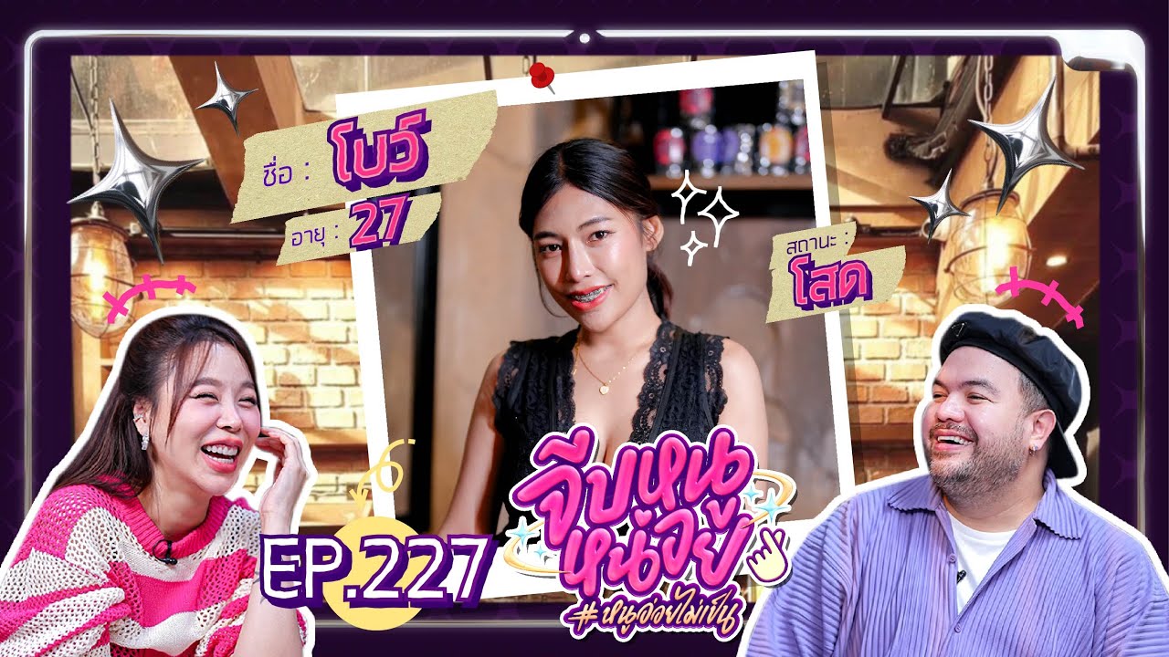 จีบหนูหน่อย EP.227 | โบว์