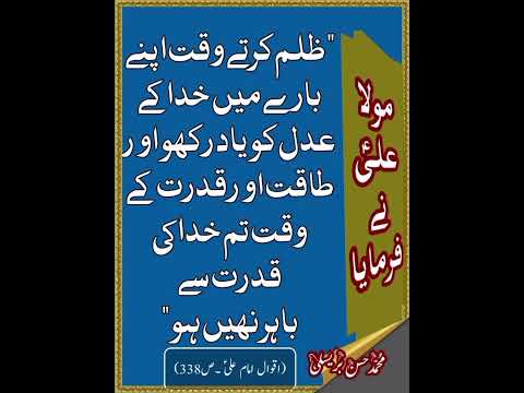 حضرت مولا علی شیر خدا علیہ السلام نے فرمایا ظلم کرتے وقت اپنے بارے میں خدا کے عدل کو یاد رکھو طاقت
