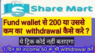 Share Mart में 200 से कम का भी withdrawal कैसे करे। इस ट्रिक से1 दिन का इनकम भी withdrawal करे