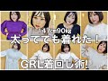 【GRL】太ってても着れた服！ちょっとした着回し、着痩せ術も紹介してます