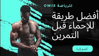 تمارين الإطالة: السر وراء الرشاقة والمرونة