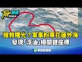 浮油發現與軍事活動