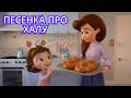 Песенка про Халу 🥖 | Готовимся к Шаббату. Добрые видео для детей