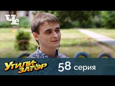 Утилизатор 58