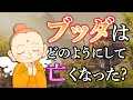 ブッダのように私は死んだ！？（坂本冬美　桑田佳祐）ブッダはどのように亡くなられたのか？
