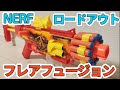 ナーフ ロードアウト フレアフュージョン NERF Loadout FlareFusion Blaster