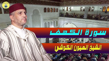 القارئ العيون الكوشي | سورة الكهف | صلاة التراويح والقيام | الليلة 13 | رمضان 2025