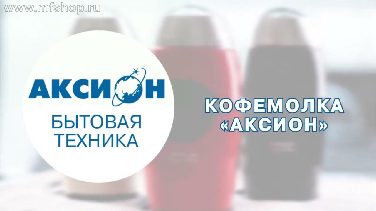 Электрическая кофемолка "Аксион КМ22" - YouTube