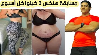 مسابقه تخسيس هتخس ٣ كيلوا كل أسبوع يالي نبدأ ونشجع بعض