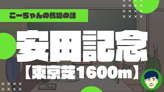 【2024安田記念】東京芝1600ｍの特徴と馬場傾向（トラックバイアス）