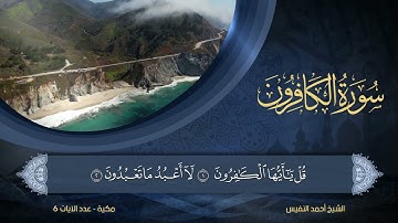 109 | سورة الكافرون | الشيخ أحمد النفيس