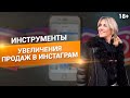 Топ-5 способов повысить активность и увеличить продажи в Инстаграм // 18+