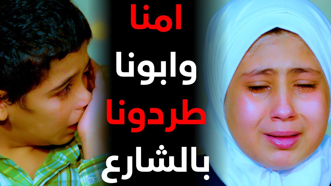 الأب راتبه مليون ونص ويـ.ـرمي أطفاله والأم تتـ'ـرك الأطفال وتـ'ـهرب الى المجهول ..