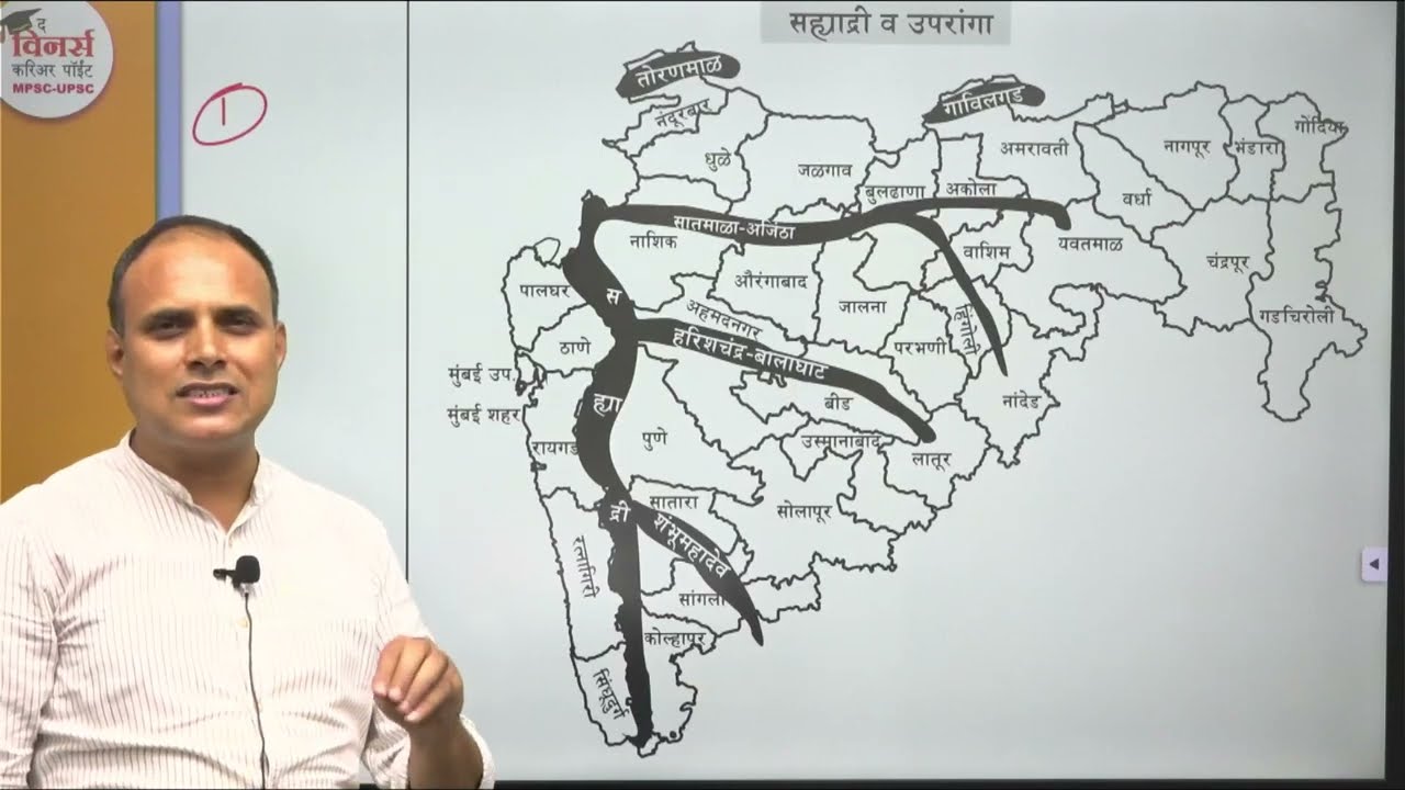 महाराष्ट्राचा भूगोल -  प्राकृतिक रचना - सह्याद्री / पश्चिम घाट
