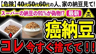 【危険】さらに禁止添加物も混入！？スーパーの偽物納豆の危険性３選とおすすめ納豆３選