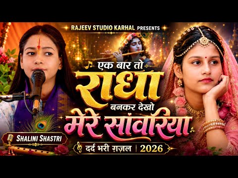 New Bhakti Ghazal 2026 || एक बार तो राधा बनकर देखो मेरे सांवरिया || Shalini Shastri